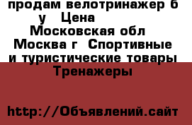 продам велотринажер б/у › Цена ­ 3 000 - Московская обл., Москва г. Спортивные и туристические товары » Тренажеры   